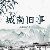 城南旧事