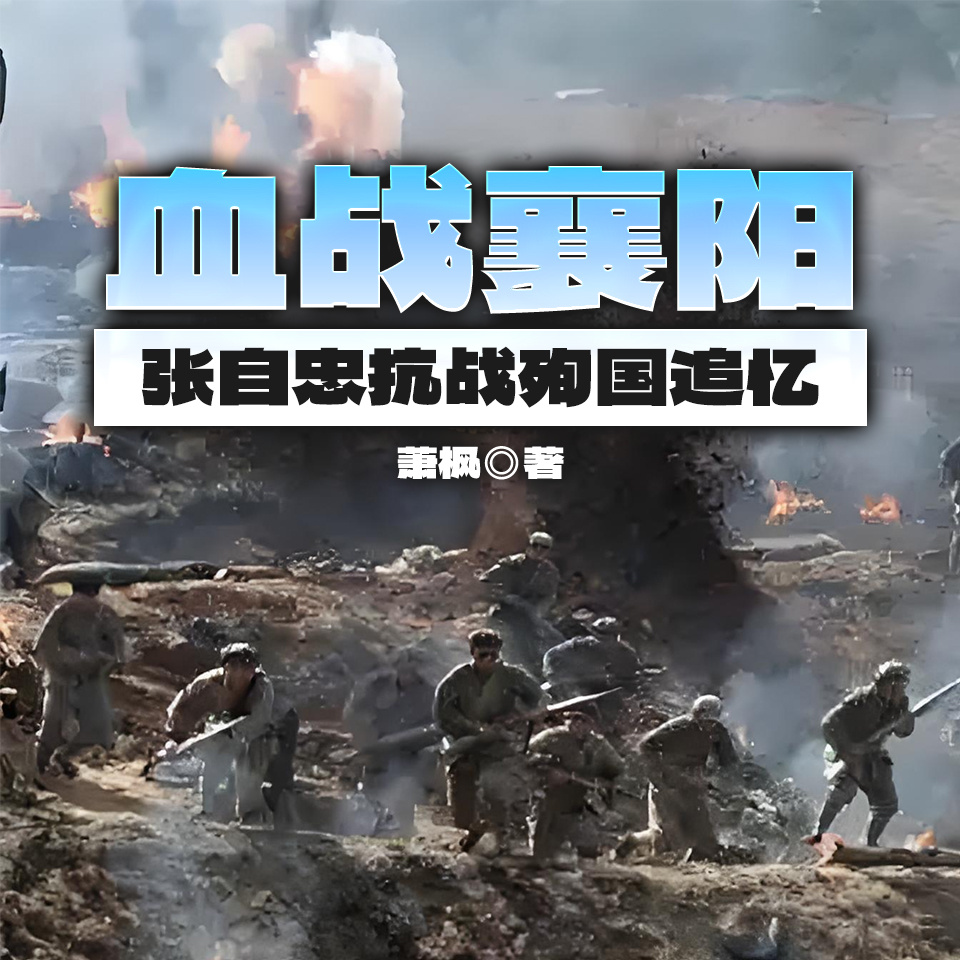血战襄阳——张自忠抗战殉国追忆