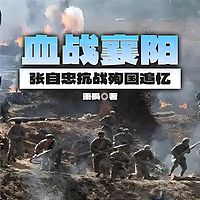血战襄阳——张自忠抗战殉国追忆