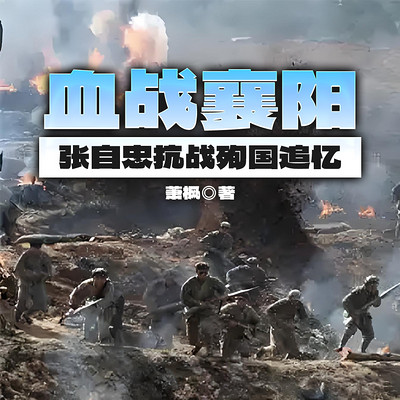 血战襄阳——张自忠抗战殉国追忆