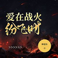 爱在战火纷飞时