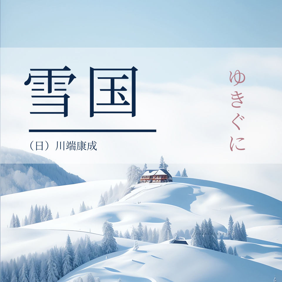 雪国