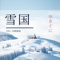雪国