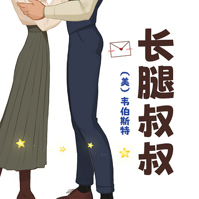 长腿叔叔