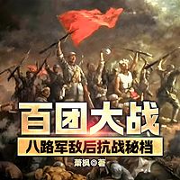百团大战——八路军敌后抗战秘档