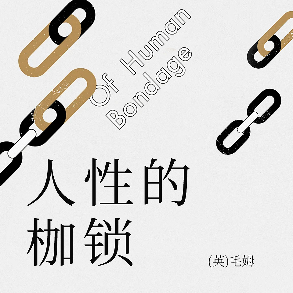人性的枷锁