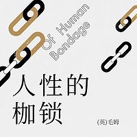 人性的枷锁