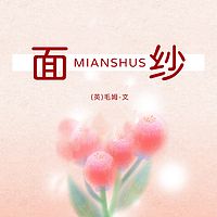 面纱