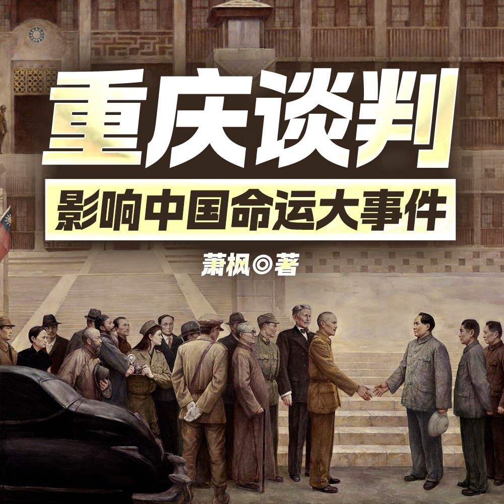 重庆谈判——影响中国命运大事件