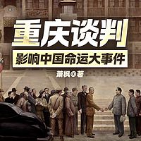 重庆谈判——影响中国命运大事件