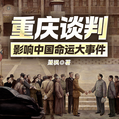 重庆谈判——影响中国命运大事件