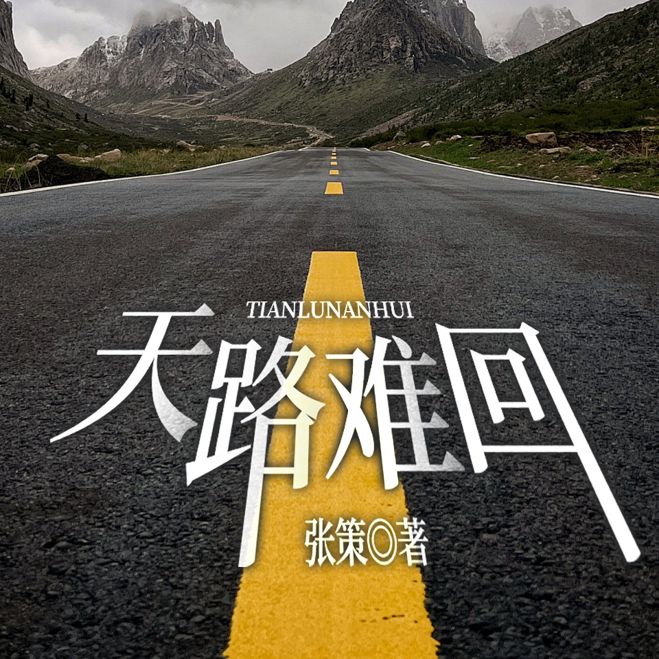 天路难回|以法之名同款悬疑丨女派出所所长