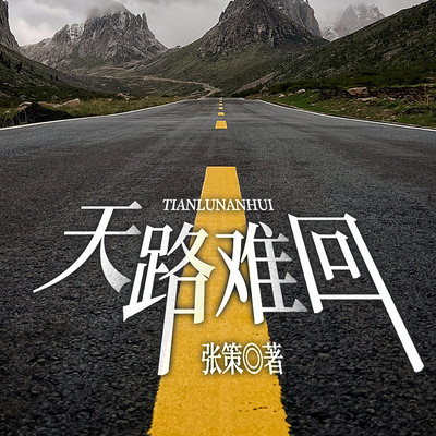 天路难回