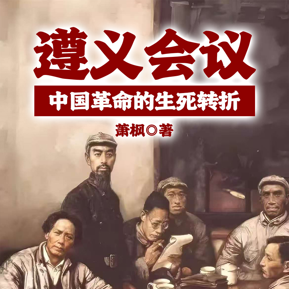 遵义会议——中国革命的生死转折