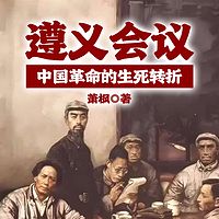 遵义会议——中国革命的生死转折