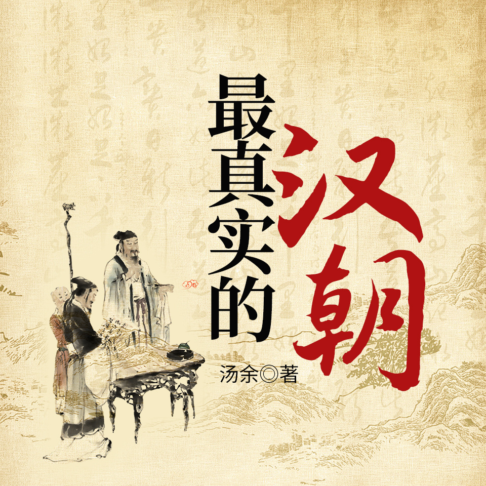 最真实的汉朝