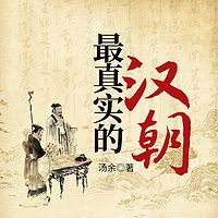 最真实的汉朝