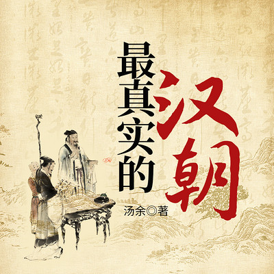 最真实的汉朝