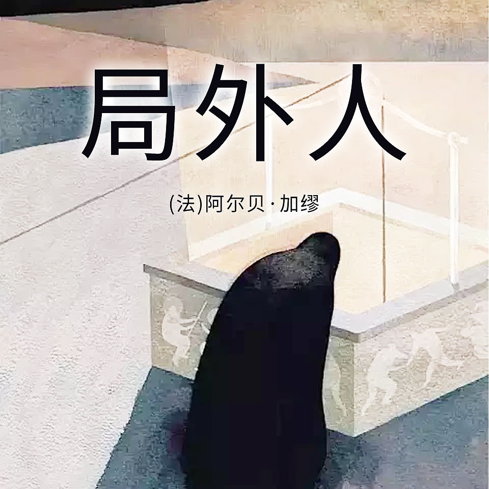 局外人
