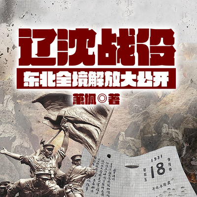 辽沈战役——东北全境解放大公开