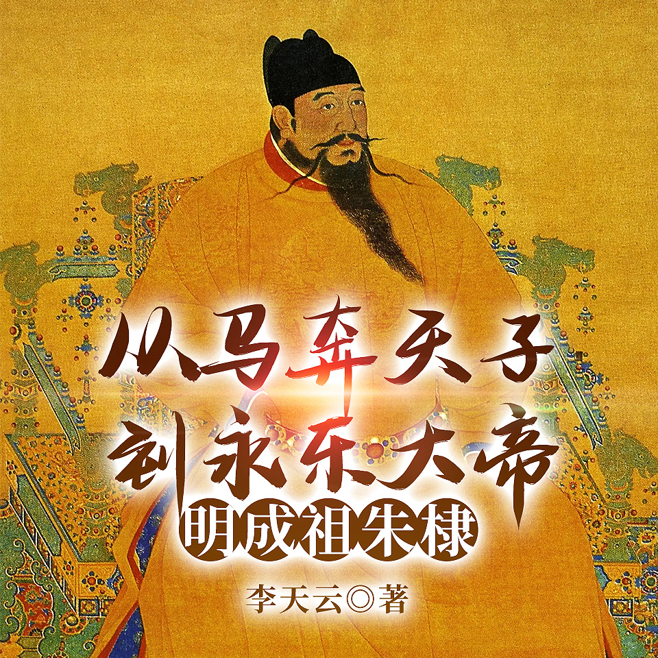 从马上天子到永乐大帝：明成祖朱棣大传