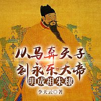 从马上天子到永乐大帝：明成祖朱棣大传