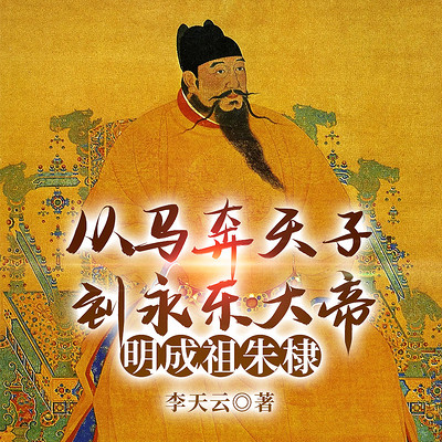 从马上天子到永乐大帝：明成祖朱棣大传