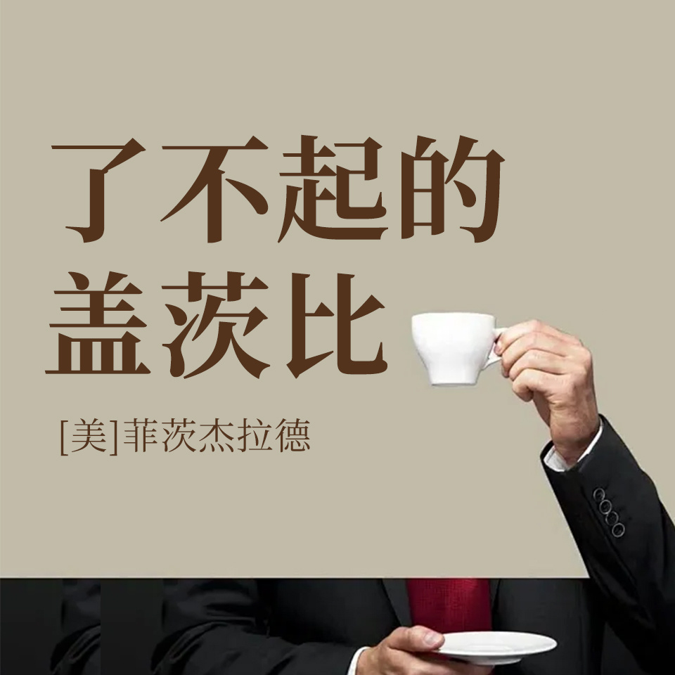 了不起的盖茨比