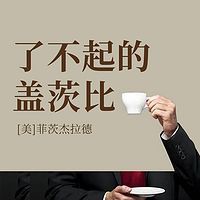 了不起的盖茨比