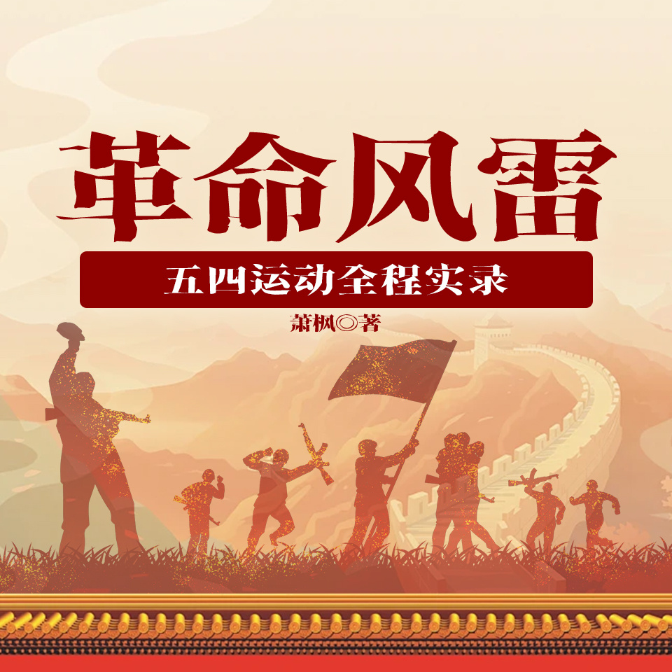 革命风雷——五四运动全程实录