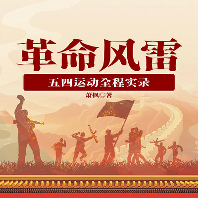 革命风雷——五四运动全程实录 革命风雷——五四运动全程实录