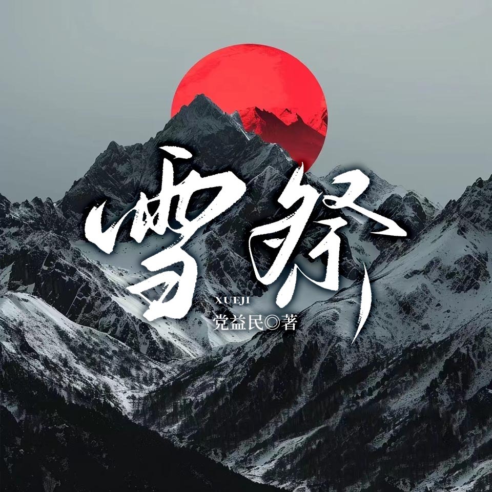 雪祭