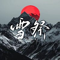 雪祭