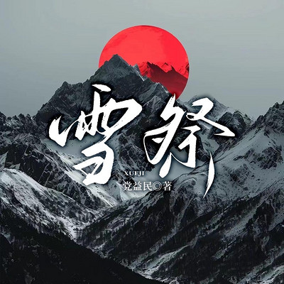 雪祭