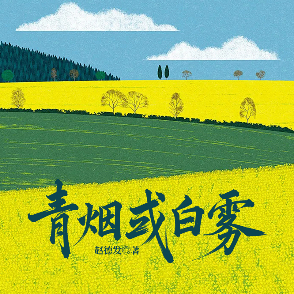 青烟或白雾