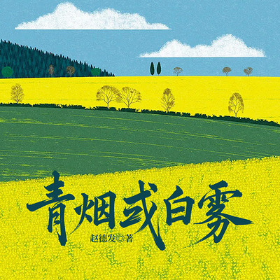青烟或白雾