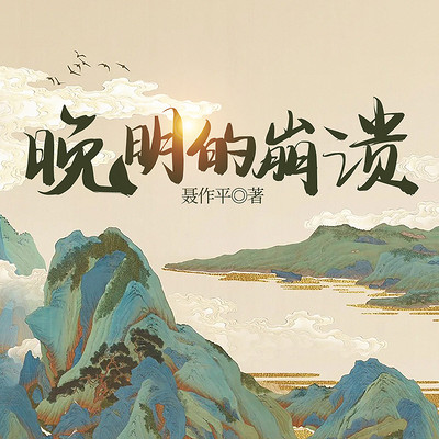 晚明的崩溃