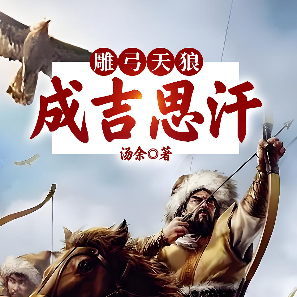 雕弓天狼：成吉思汗