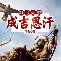 雕弓天狼：成吉思汗