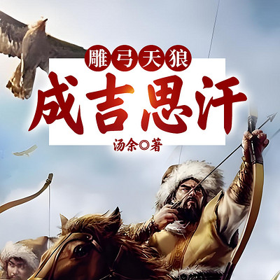 雕弓天狼：成吉思汗