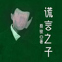 谎言之子
