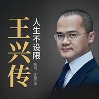 王兴传：人生不设限