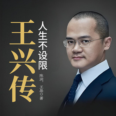 王兴传：人生不设限