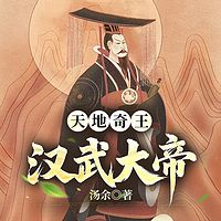 天地奇王：汉武大帝