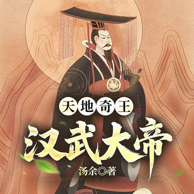 天地奇王：汉武大帝