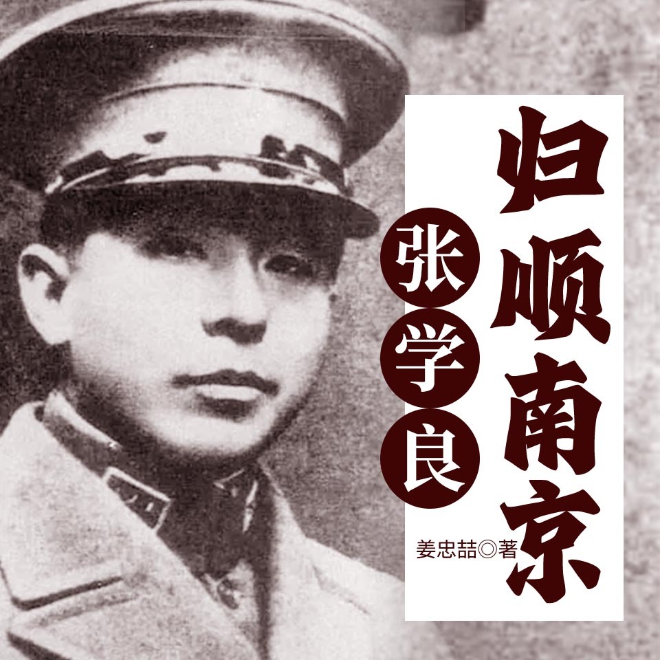 张学良归顺南京