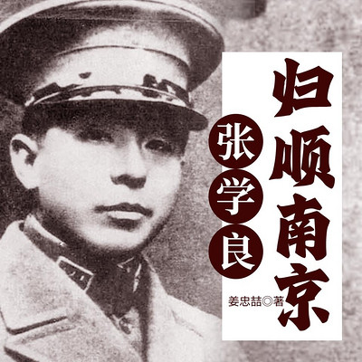 张学良归顺南京