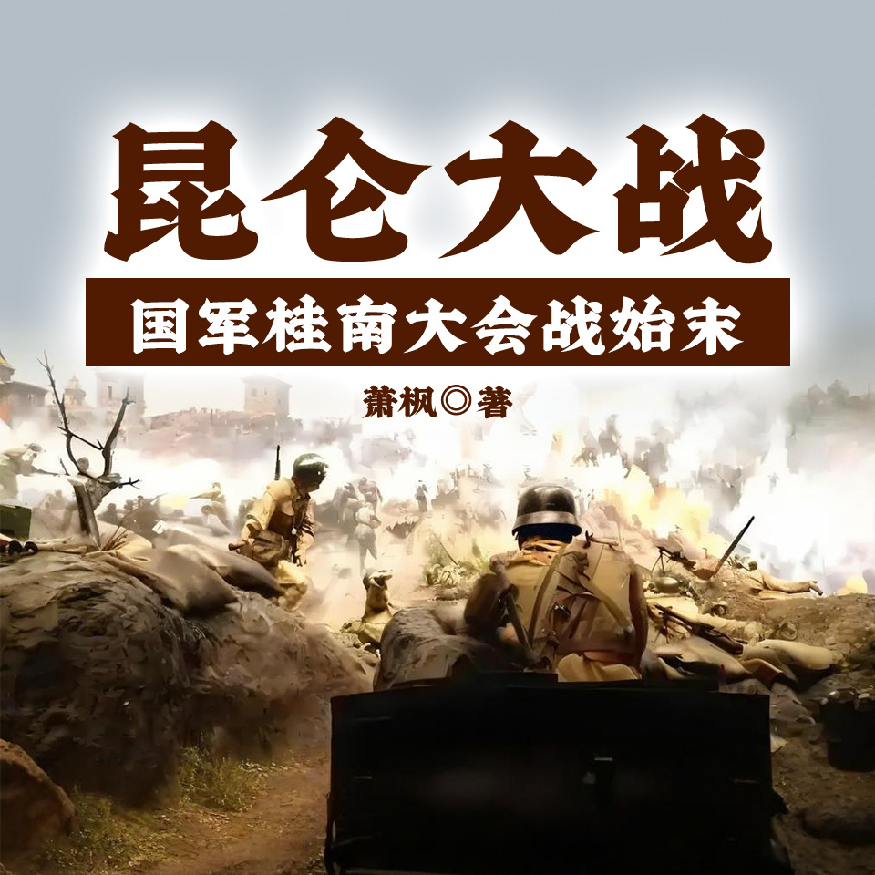 昆仑大战——国军桂南大会战始末