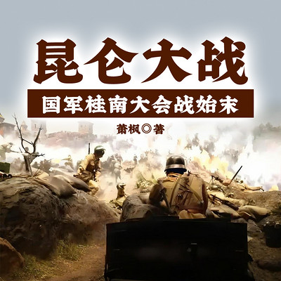 昆仑大战——国军桂南大会战始末