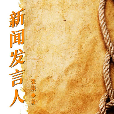 新闻发言人